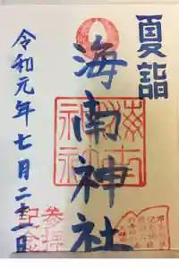 海南神社の御朱印