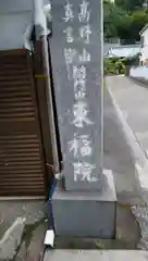 東福院の建物その他