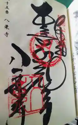 八栗寺の御朱印