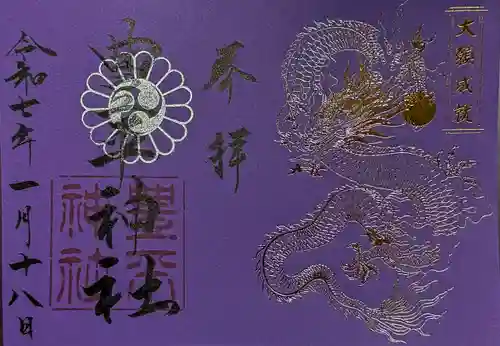 豊平神社の御朱印