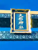 大杉神社のその他建物