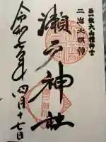 瀬戸神社(神奈川県)