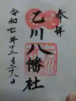 八幡社(乙川八幡社)(愛知県)