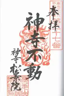 松景院の御朱印