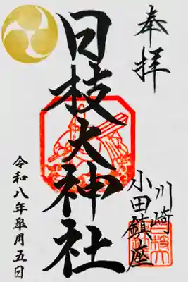 書き置き御朱印