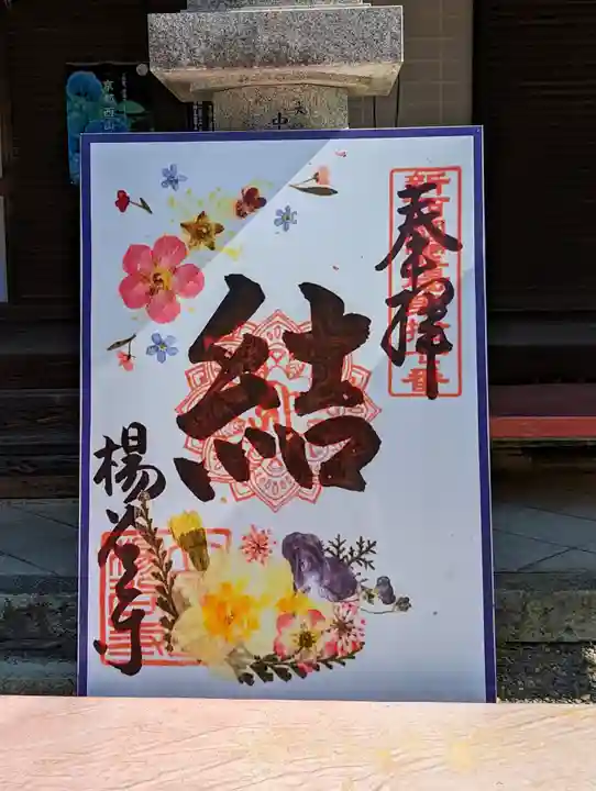 柳谷観音 楊谷寺(京都府)