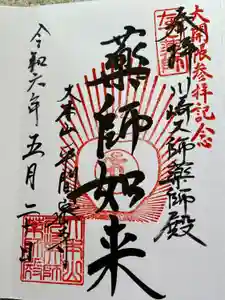 川崎大師（平間寺）の御朱印