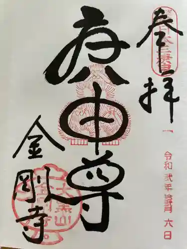 金剛寺（八坂庚申堂）(京都府)