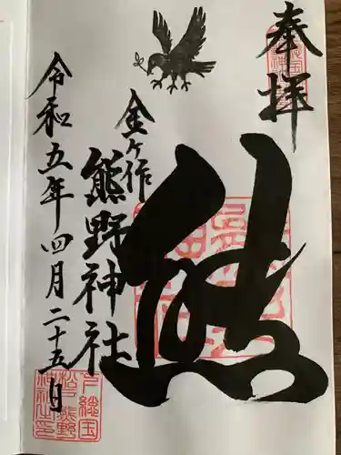 金ヶ作熊野神社(千葉県)