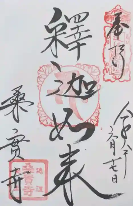 桑實寺の御朱印
