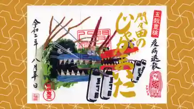 間々田八幡宮の御朱印