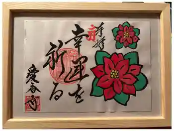 愛香寺の御朱印 2026年01月