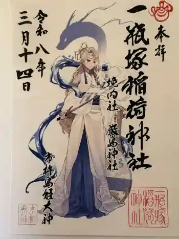 一瓶塚稲荷神社の御朱印 2026年03月