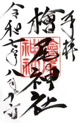 檜尾神社の御朱印