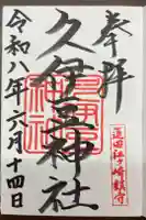 久伊豆神社の御朱印