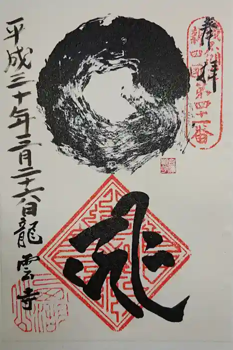 龍雲寺の御朱印