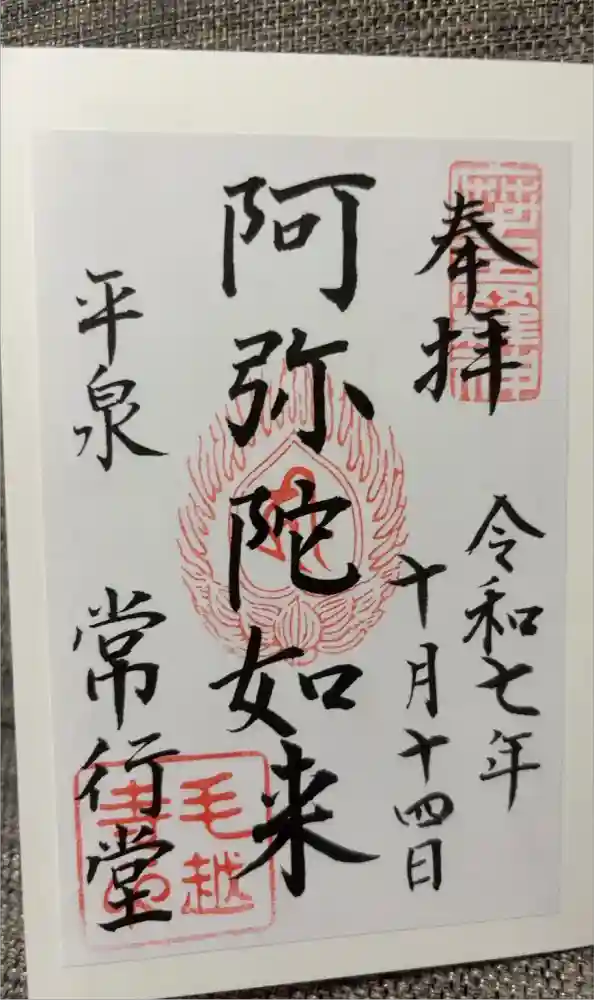 毛越寺の御朱印