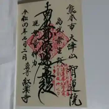 智運院の御朱印 2022年07月