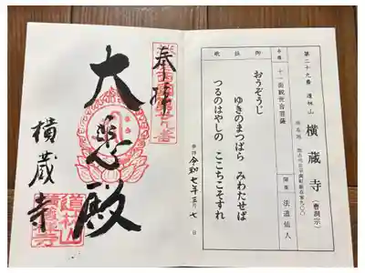横蔵寺の御朱印