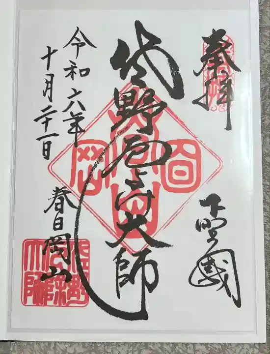 惣宗寺(栃木県)