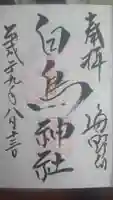 白鳥神社の御朱印