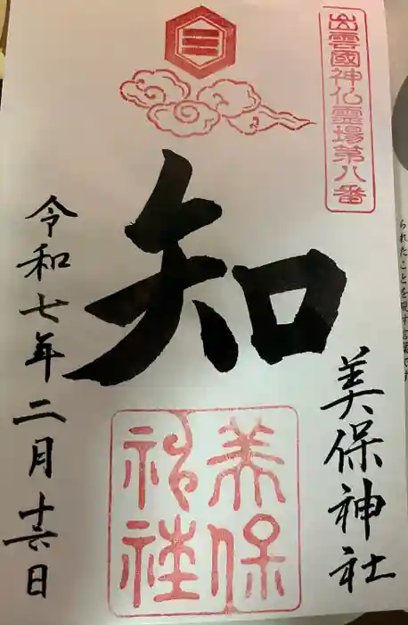 美保神社の御朱印