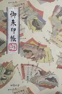 徳島眉山天神社の御朱印帳2025-12-07 00:00:00 +0900