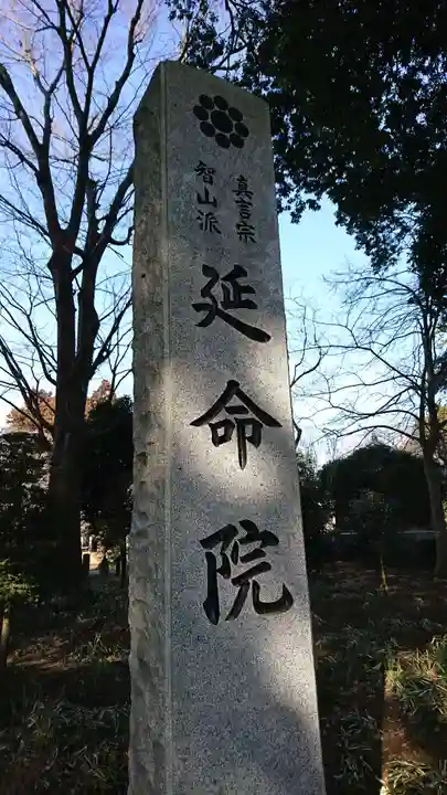 神田山延命院の御朱印