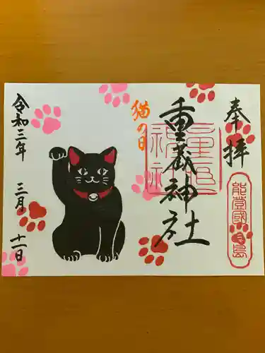 重蔵神社の御朱印