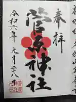 菅原神社の御朱印