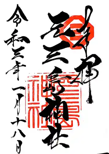 元三島神社の御朱印