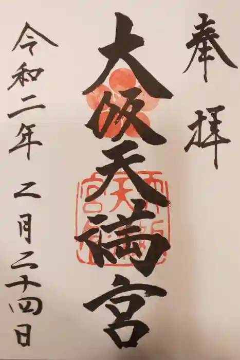 大阪天満宮の御朱印
