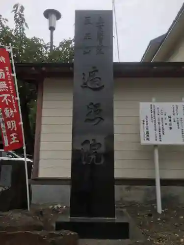 医王山　遍照院のその他建物