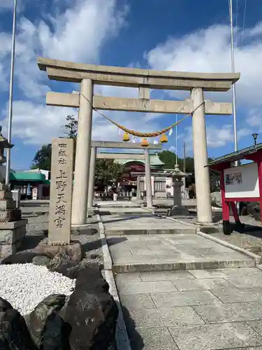 上野天満宮の鳥居