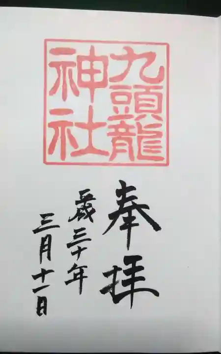 九頭龍神社本宮の御朱印