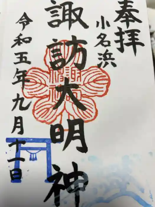 小名浜諏訪神社 ～海の鎮守様～の御朱印