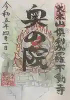 倶利加羅不動寺の御朱印