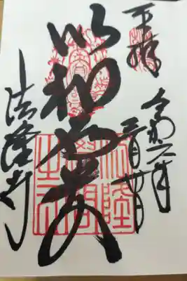 カッコイイ御朱印を頂きました