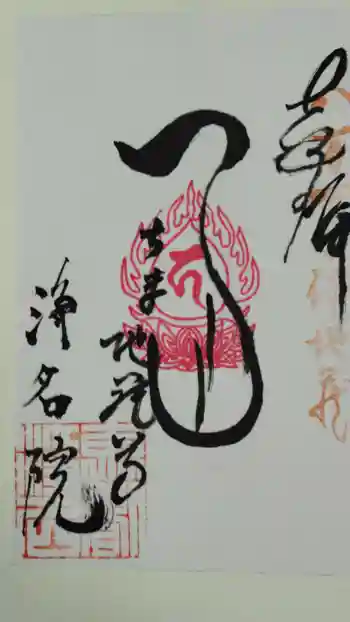 浄名院の御朱印 2011年10月