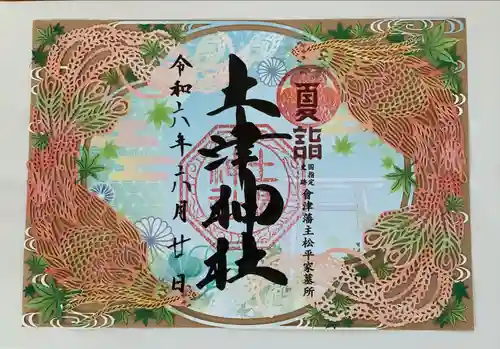 土津神社｜こどもと出世の神さま(福島県)