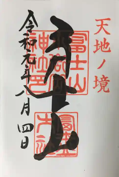 冨士山小御嶽神社の御朱印