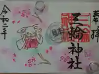 三輪神社の御朱印