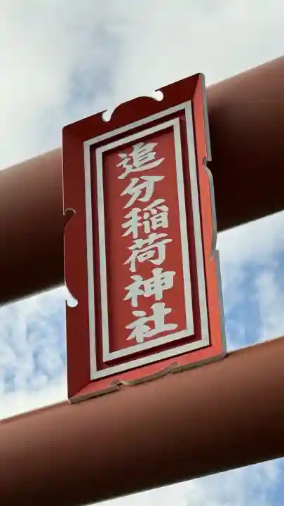 追分稲荷神社(北海道)