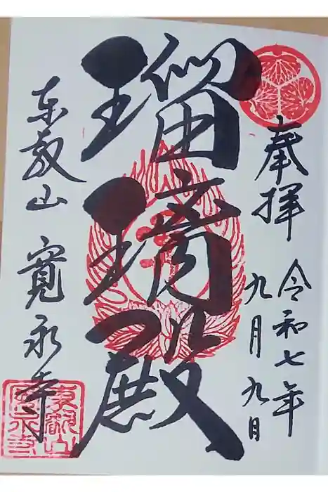 寛永寺(根本中堂)の御朱印