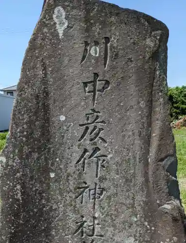 川中彦作神社(三重県)