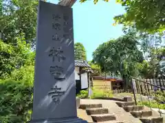 林宅寺(宮城県)