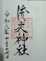 倭文神社の御朱印