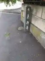 来迎寺(西御門)のその他建物