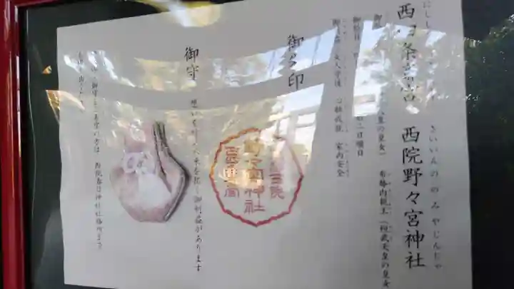 西四条斎宮 西院野々宮神社(春日神社御旅所)の御朱印