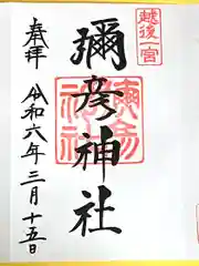 彌彦神社(新潟県)